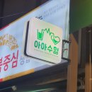 아아수혈 이미지