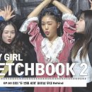 [OH MY GIRL SKETCHBOOK 2] EP.60 미미 '두 번째 세계' 파이널 무대 Behind 이미지