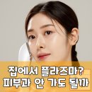 (주)아띠베뷰티 | 아띠베뷰티 플라즈마 갈바닉, 피부과 대신 집에서? 팩트체크