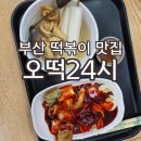 오떡24시