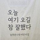 늘푸른나무어린이집 이미지