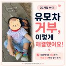 (주)우천환경이엔지 - 원주시 흥업면 | 22개월 아기 유모차 거부 해결 후기 ㅣ 트라이크, 푸쉬카, 캐리어 트라이크까지 다 사봤어요