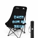 탄스 | 캠핑의자 추천ㅣ탄씨엔쯔 탄스트라이더 하이백 체어 리얼 후기
