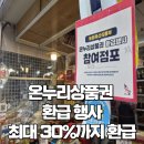 온누리기획 | 온누리상품권 환급 행사 추석 30% 환급 (ft. 농산물 축산물 수산물 구매 시 최대 2만 원)