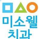 미소웰치과의원 이미지