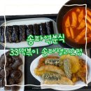 33떡볶이송파헬리오점
