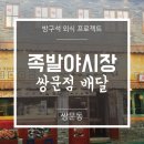 족발야시장쌍문점 | [공지] [배달/쌍문동족발/쌍문동맛집] 족발야시장 쌍문점