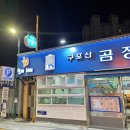 구포산곰장어 이미지