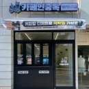 카페인중독창원감계점 이미지