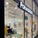 포케올데이 양평역점 이미지