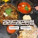 이마트24천안비바루체점 | 천안짬뽕맛집 산더미 해물볶음짜장 세트 라라드래곤반점 천안쌍용점