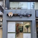 현대옥 광화문점