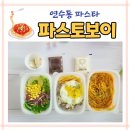 파스토보이 연수점 | 인천연수동맛집 연수동파스타배달 파스토보이