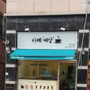 흥덕1로 48번길 | 용인 영덕동 사주상담 무인카페(카페 예상)