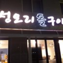 만성오리돌구이 이미지