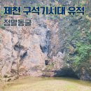 뽕뽕부분정비 | 제천 점말동굴 유적 구석기시대 동굴 충북 여행지 제천 가볼만한 곳