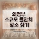 CU 의정부현대 | [돌잔치 준비] 의정부 소규모 돌잔치 장소 찾기