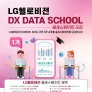 “LG헬로비전 DX DATA SCHOOL 1기생(신청기간 2023.04.28.(금)~06.06(화))”을 모집(무료 교육)합니다! 이미지