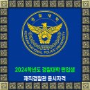 2024학년도 경찰대학 편입생 모집 / 재직경찰관 응시자격 이미지