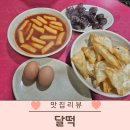 옛날달떡 | 달고떡볶이 달떡 대구 떡볶이 맛집 메뉴추천, 웨이팅없이 다녀온 솔직후기