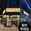 U별난숯불꼼장어 | 동탄 쭈돼집 | 동탄쭈꾸미 1티어 찐맛집, 최고 술안주 맛집