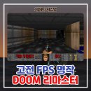 둠둠 | 고전게임 명작 FPS 총게임 추천 둠 리마스터 초반 플레이 후기