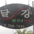 달그리고강 이미지