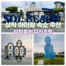 삼척쏠비치리조트 스위트 취사 스탠다드 B동 강원도 삼척 아이랑 숙소 추천 근로자 휴양콘도 팁