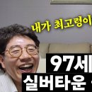 "97세 최고령 어르신의 실버타운생활" 대전 사이언스 빌리지 85세 나이 제한 이미지