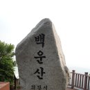 "백운산 및 백운산-광교산(시루봉) 산행" 이미지