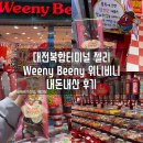 6360 | [대전 용전동] 대전복합터미널 젤리 Weeny Beeny 위니비니 내돈내산 후기