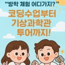 어린이 코딩교실 2기 | 충주 국립기상과학관 디지털 새싹 코딩 체험 후기