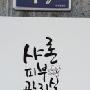 샤론피부관리실