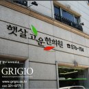 광해한의원 이미지