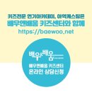 배우앤배움키즈센터학원