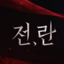 전란 후기, 내가 자신있게 추천하는 이유