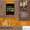 오상태, [오박사네고금소총] 신국판 320p 도서출판일신, 15000원 이미지