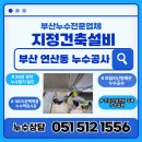 연산동현대 아파트 | 부산연산동아파트 보일러배관누수 책임시공업체 추천 / 연산현대아파트 난방배관공사 후기