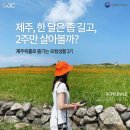 계산2동안남경로당 | 제주에서 즐기는 워홀 3기 (1)