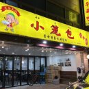잠실새내 성시경 먹을텐데 맛집, 샤오롱바오 내돈내산