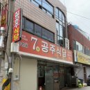 공주-39 | [내돈내산] 여수 7공주장어탕(7공주식당) 본점, 장어탕&amp;장어구이 솔직후기