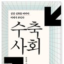 8권째 / 수축사회/ 홍성국 **** 이미지