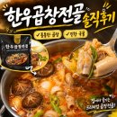 밀키드 곱창전골 추천, 신선한우곱창 소곱창전골 솔직후기