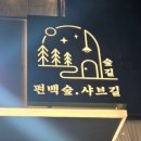학하서로1 | 계산] 쌀쌀한 저녁 뜨끈한 국물이 생각날때 대전수통골샤브샤브맛집, 편백숲샤브길 수통골점 솔직 후기