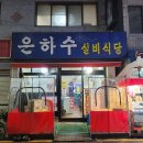 은하수실비식당 이미지