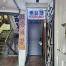 문산여인숙 이미지