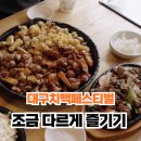 조금 다르게 대구 치맥페스티벌 즐기는 방법, 내일이 마지막날 입니다.