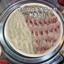 해물장터 | 부산 당감동 횟집 추천 해물장터