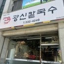 광신칼국수