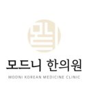 모드니한의원 이미지